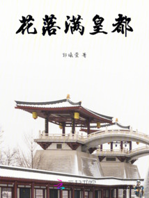 花落滿皇都