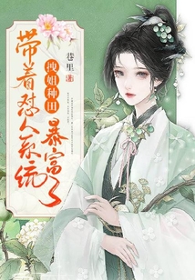 拽姐種田，帶著懟人系統暴富了