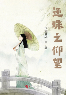 還珠之仰望
