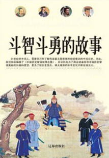斗智斗勇的故事