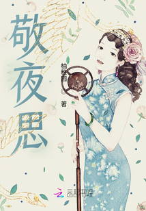 敬夜思