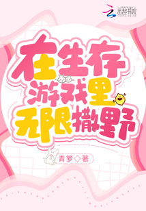 在生存游戲里無限撒野