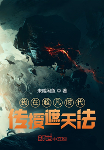 我在超凡時代傳授遮天法