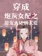 穿成炮灰女配之甜寵大佬別太愛在線閱讀