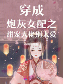 穿成炮灰女配之甜寵大佬別太愛