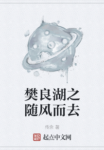 樊良湖之随风而去