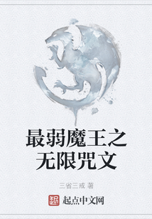 最弱魔王之無限咒文