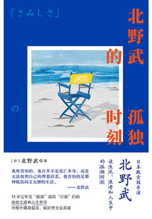 北野武的孤独时刻