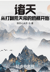 諸天：從打翻荒天帝的奶瓶開始