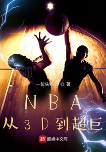 NBA:從3D到超巨