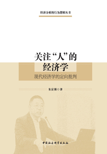 關注“人”的經濟學:現代經濟學的定向批判