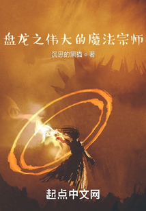盤龍之偉大的魔法宗師
