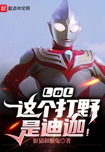 LOL：這個打野是迪迦！