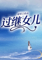 過繼女兒在線閱讀