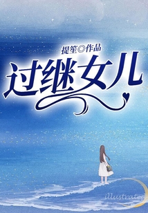 過繼女兒