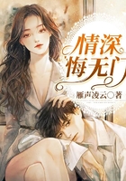 情深悔無(wú)門在線閱讀