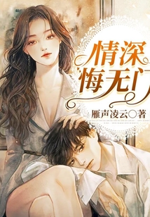 情深悔無門