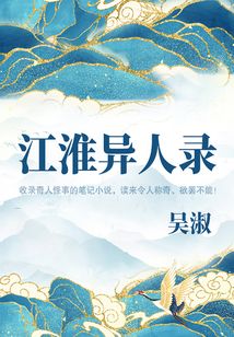 小众文艺古书:江淮异人录