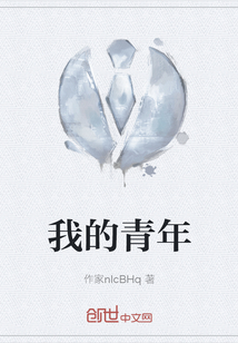 我的青年