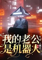 我的老公是機(jī)器人在線閱讀