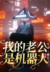 我的老公是機器人