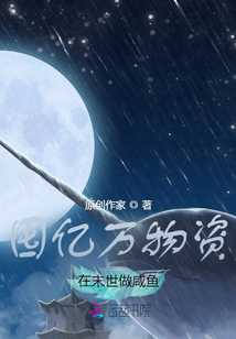 囤億萬物資，在末世做咸魚