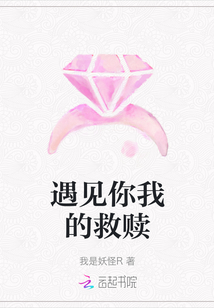 遇见你我的救赎