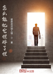 怎么能把它捏碎了捏