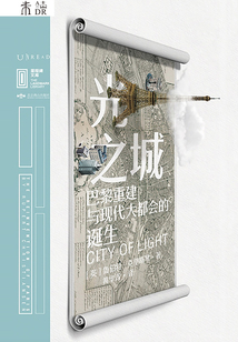光之城:巴黎重建與現代大都會的誕生