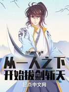 从一人开始拔剑斩天在线阅读