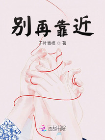 別再靠近