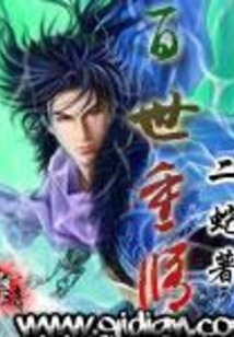 百世重修 cover