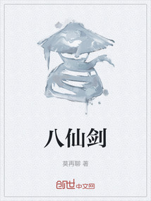 八仙劍
