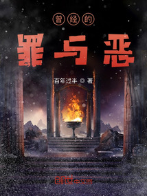 曾經的罪與惡