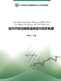 軟件開發(fā)中級英語閱讀與寫作教程(廣東外語外貿(mào)大學(xué)國際服務(wù)外包人才培訓(xùn)系列教材)