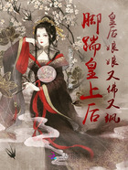 腳踹皇上后，皇后娘娘又佛又颯在線閱讀