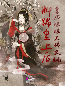 腳踹皇上后，皇后娘娘又佛又颯