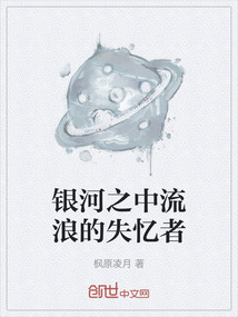 銀河之中流浪的失憶者