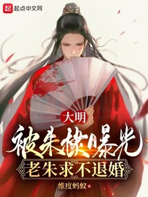 大明:被朱棣曝光,老朱求不退婚