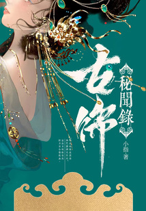古飾秘聞錄