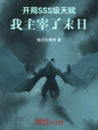 开局SSS级天赋,我主宰了末日在线阅读