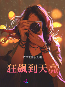 狂飆到天亮