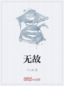 無故