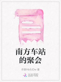 南方车站的聚会