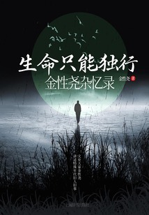 生命只能独行:金性尧杂忆录
