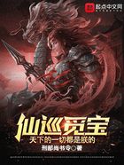 仙巡觅宝:天下的一切都是朕的在线阅读