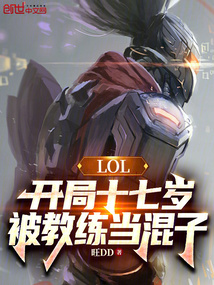 LOL開局十七歲,被教練當混子