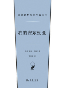 我的安東妮亞(漢譯世界文學名著叢書)