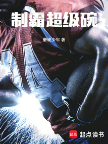 制霸超级碗（李维）在线阅读