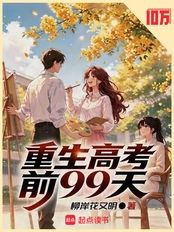 重生高考前99天在线阅读